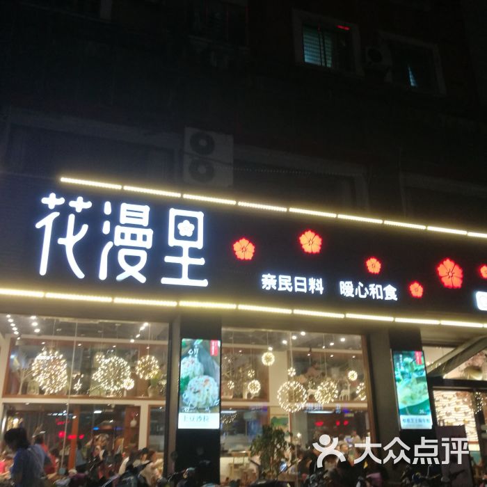 花漫里日料轻食尚(田安店)图片 第1张