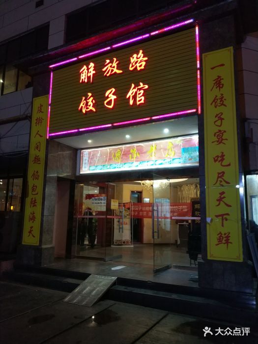 解放路饺子馆(陇海店)图片