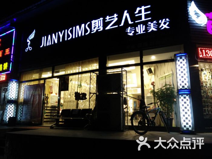 剪艺人生(望京体育广场店)门面图片 - 第1张