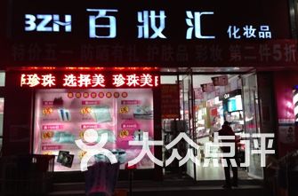 化妆品店排名_化妆品店图片(3)