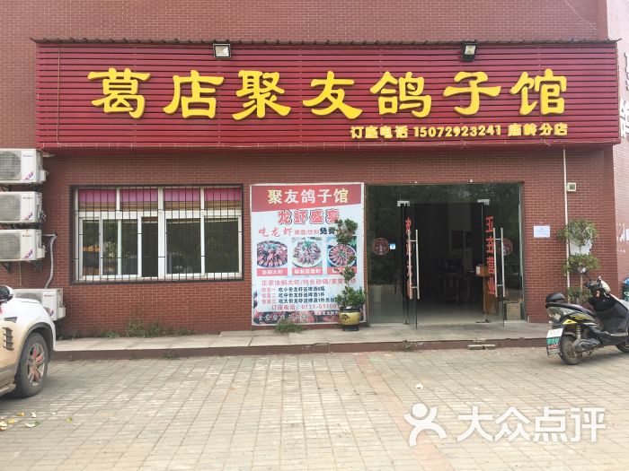 聚友鸽子馆(庙岭分店)图片 - 第1张