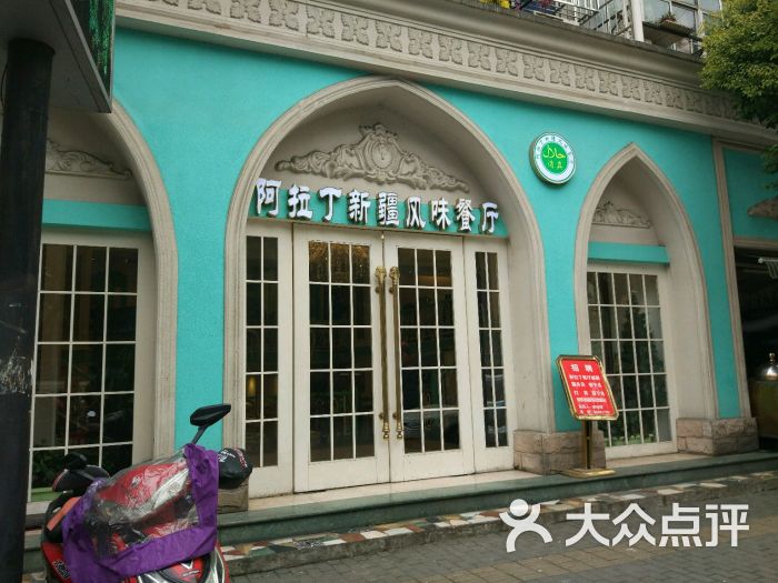 阿拉丁新疆风味餐厅·清真(罗廊巷店)门面图片 第1886张