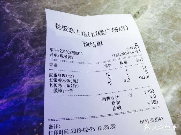 老板恋上鱼(恒隆广场店-价目表-账单图片-济南美食-大众点评网