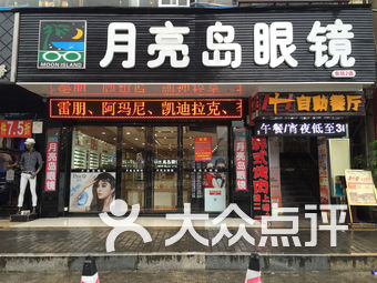 月亮岛眼镜(文阁路店)