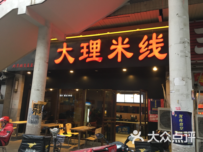 大理米线(亦庄店)图片 - 第1张
