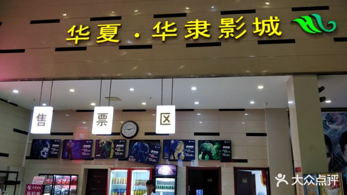华隶影城(华创广场店-图片-保定电影演出赛事-大众点评网