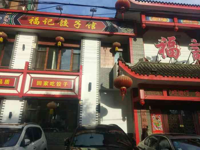 福记饺子(淮河街直营店)-"一个人出门办事午餐基本上都是快餐店解决 .