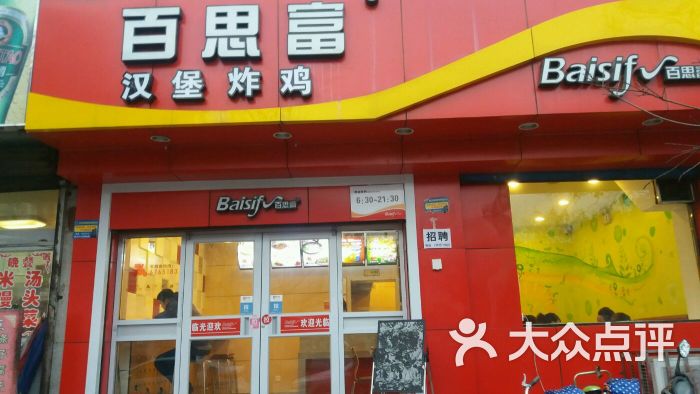 百思富休闲餐厅(师大店)图片 第6张