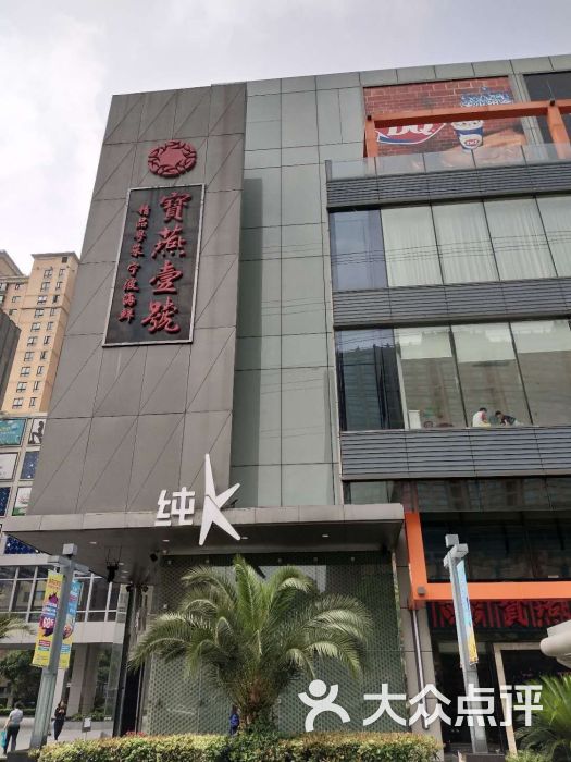 宝燕壹号海鲜餐厅(天山路店)图片 - 第3张