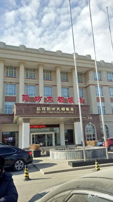 阳坊大都涮羊肉(昌平总店)图片