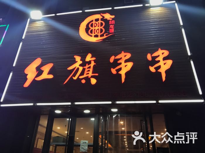 红旗串串(龙首旗舰店)图片 第68张