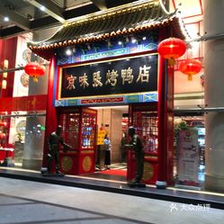 京味张烤鸭店(罗湖红桂大厦店)