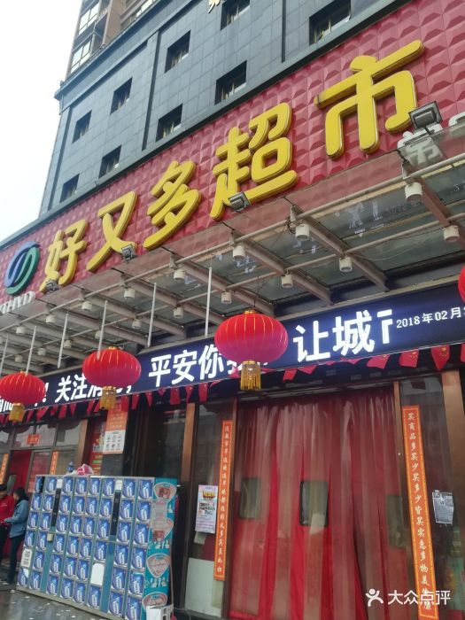 好又多超市(常宁店)图片 第1张