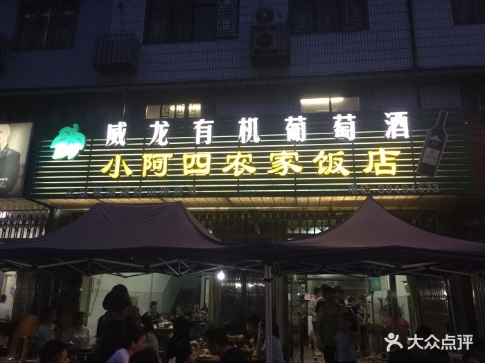 小阿四农家饭店-图片-宁波美食-大众点评网