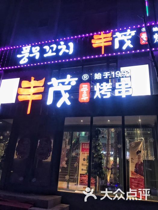 丰茂烤串l羊肉现穿才好吃(建工店)图片 - 第33张