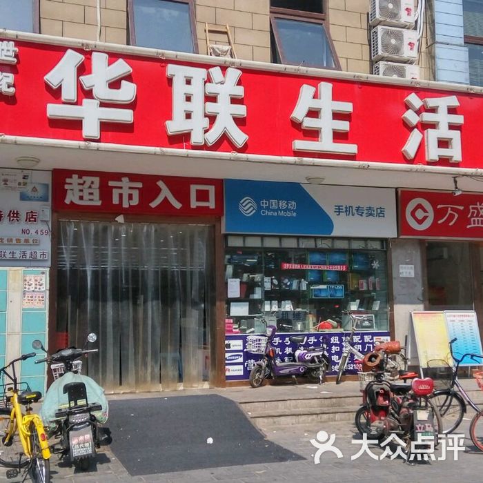 华联生活超市