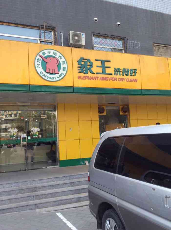 象王洗得好(南花市店)-"花市的象王洗衣也有一定年头