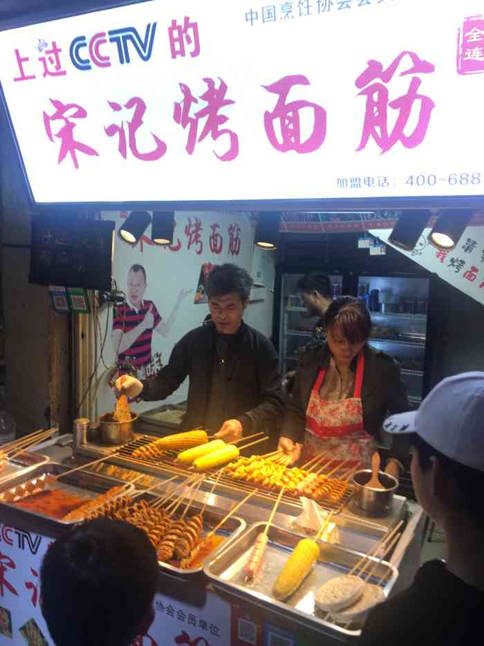 宋记烤面筋-