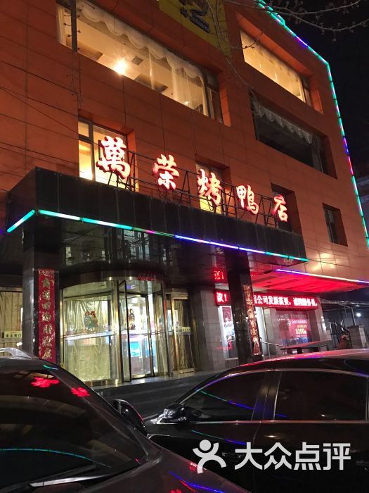 万荣烤鸭(西关店)图片 - 第20张