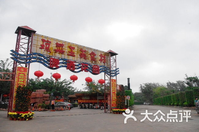 琼菜王美食村门面图片 - 第20张