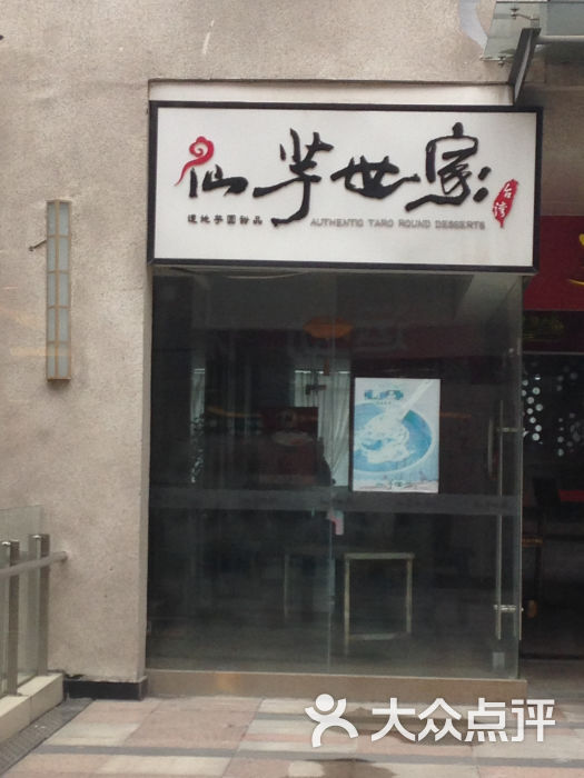 仙芋世家(新区哥伦布店)图片 第13张