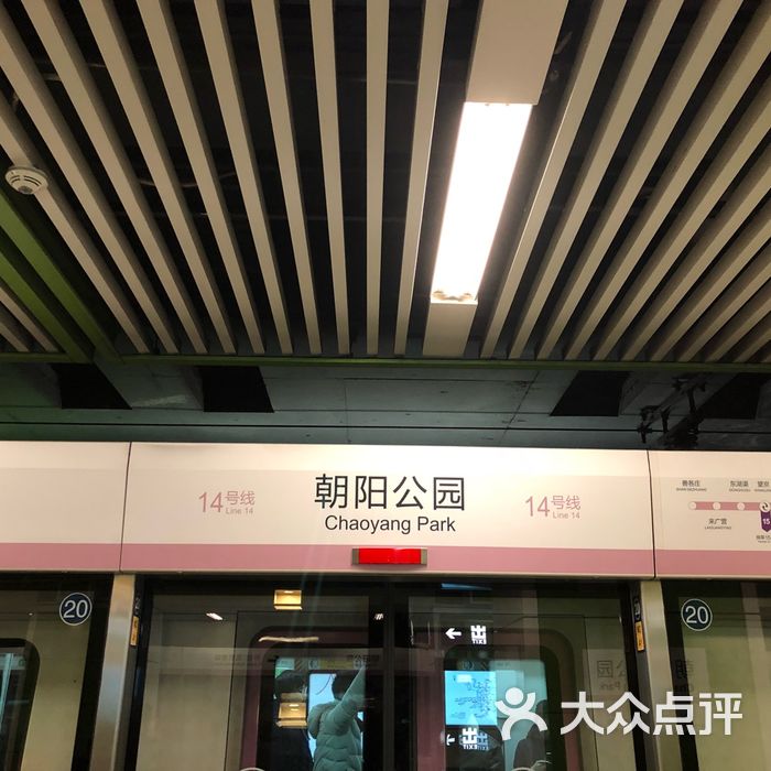 朝阳公园地铁站