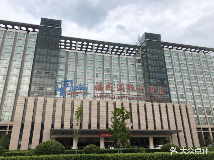 福成国际大酒店图片 - 第17张