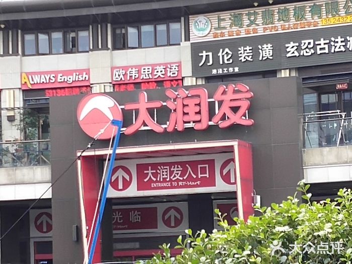 大润发(泗泾店-图片-上海购物-大众点评网