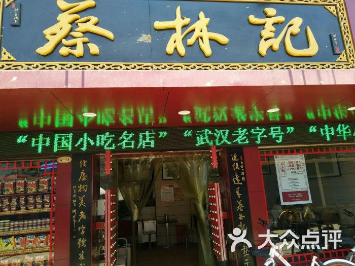 蔡林记热干面馆(光谷广场店)-图片-武汉美食-大众点评