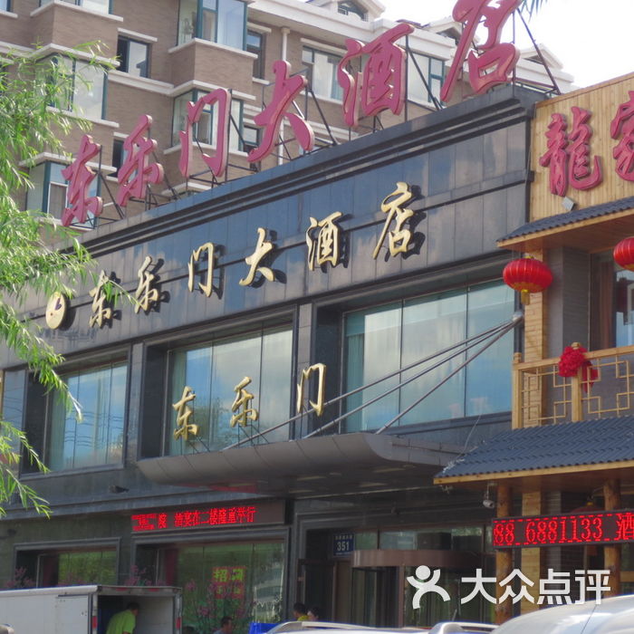 东乐门大酒店图片-北京东北菜-大众点评网