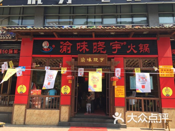 渝味晓宇火锅都江堰店图片 第235张