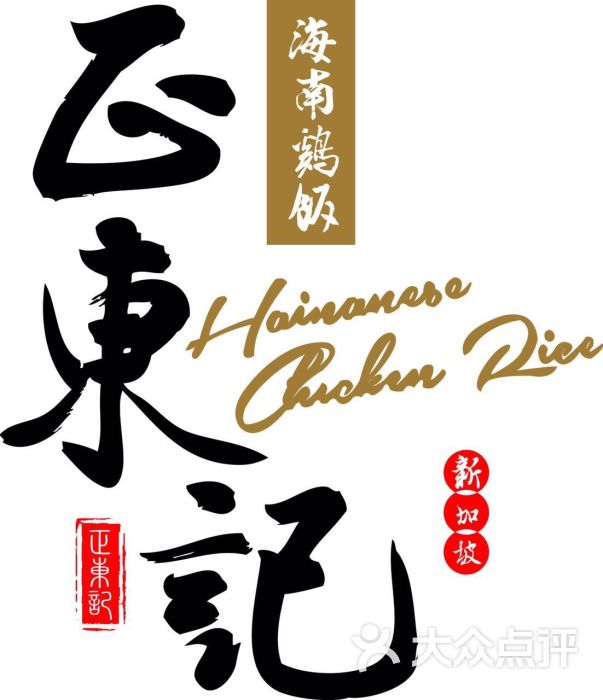 正东记海南鸡饭图片 - 第22张