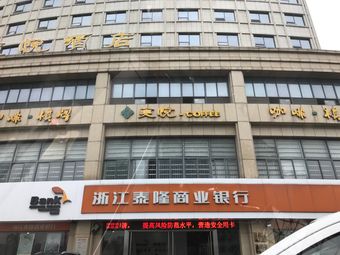 浙江泰隆商业银行(宁海支行)