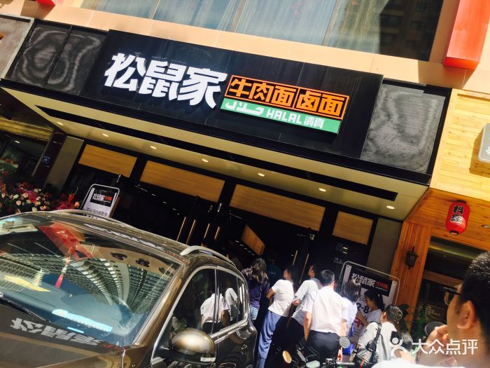 松鼠家牛肉面(兰大店-图片-兰州美食-大众点评网