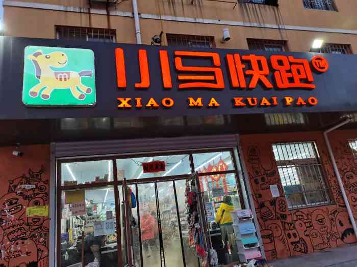 小马快跑百货超市物探总店-"我想整个小区百分之九十的用户都知道小马