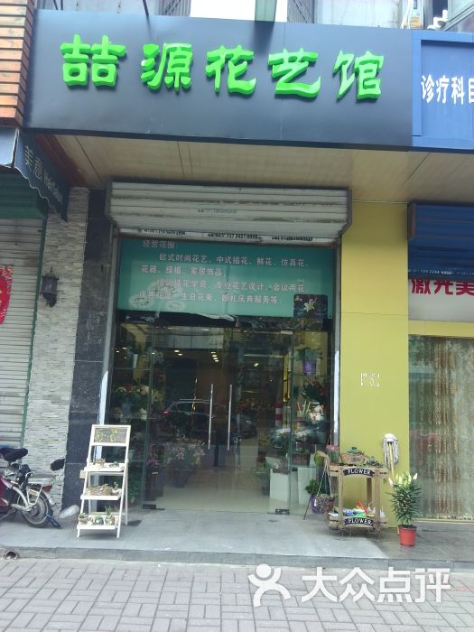 喆源花店门头图片 - 第5张