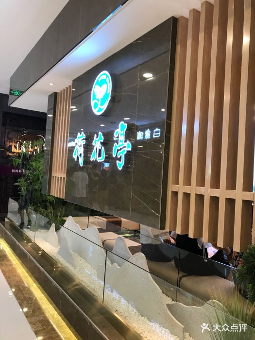 荷花亭中餐厅(国广店)门面图片 第330张