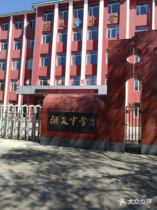 吉林市汇文中学校图片