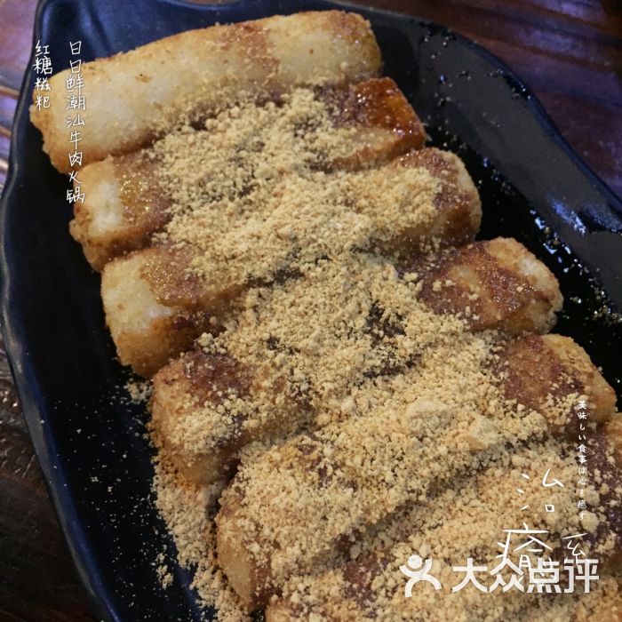 潮日鲜潮汕牛肉火锅(永德路店)红糖糍粑图片 - 第6张