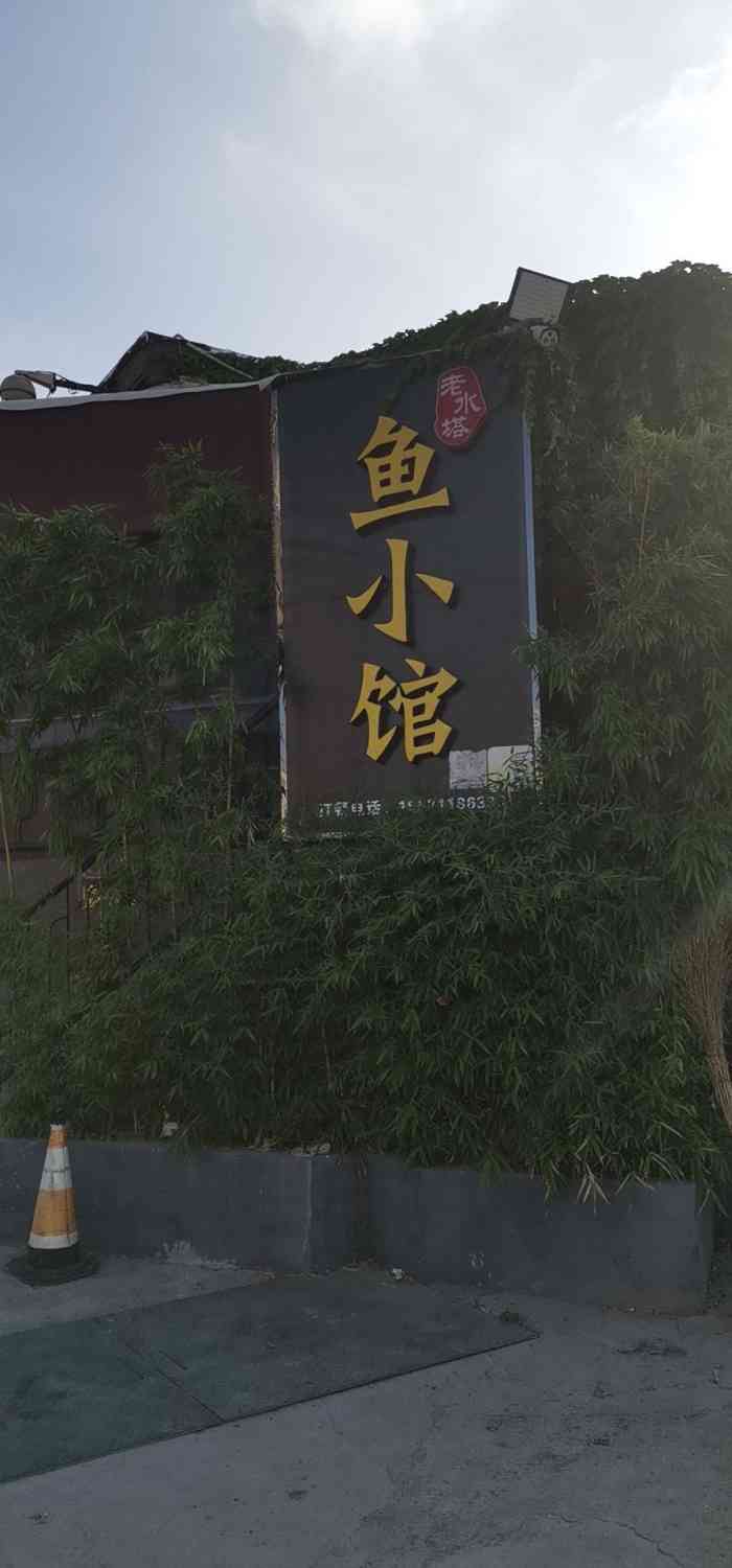 老水塔鱼小馆-"跟好姐妹们聚餐,很不错的一家农家宴,宁乡.