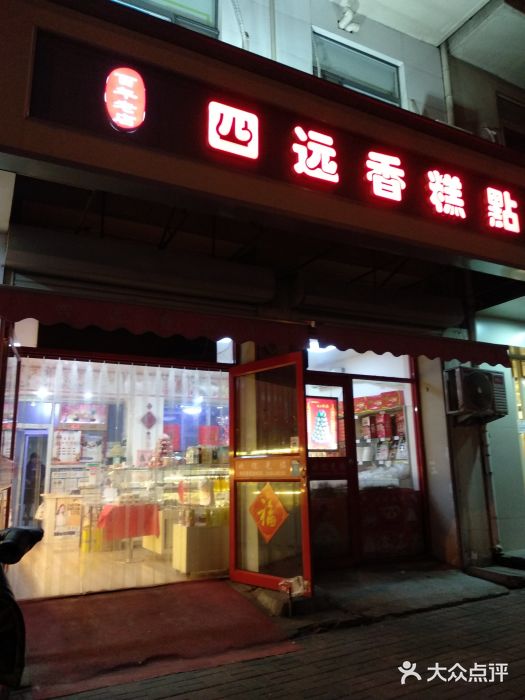 四远香糕点(长江道店)图片