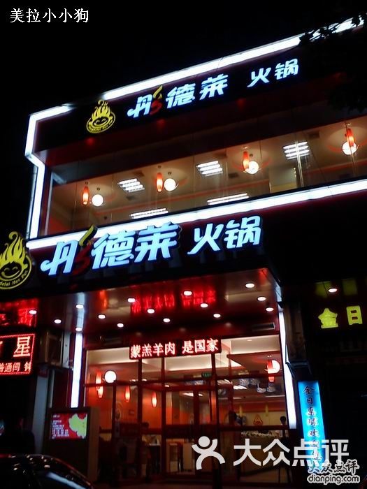 彤德莱火锅(电子正街店)门头图片 第1张