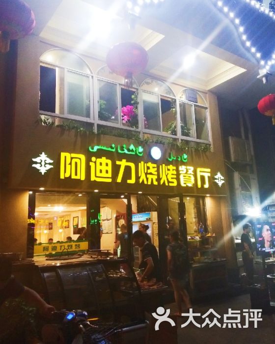 阿迪力烧烤美食(京汉店)图片 - 第2张