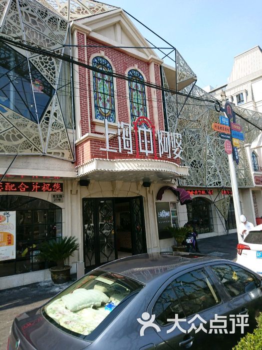 上海阿婆(七宝店)图片 第1张