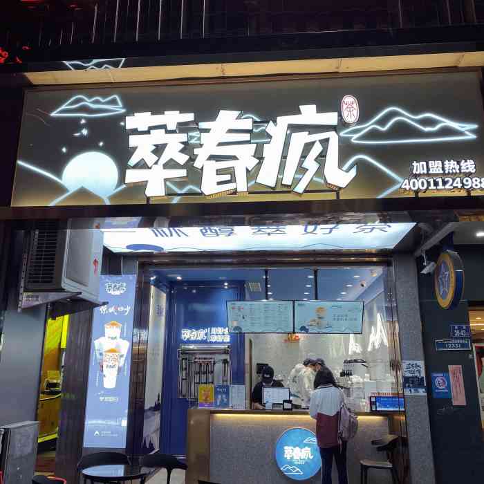 萃春疯(东园店)-"[薄荷]环境: 在东圆兴源超市楼下,伍