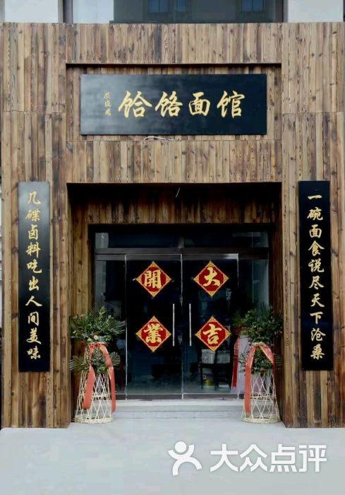 广盛居饸饹面图片 - 第5张
