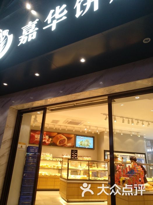 嘉华饼屋(祥云店)图片 - 第2张