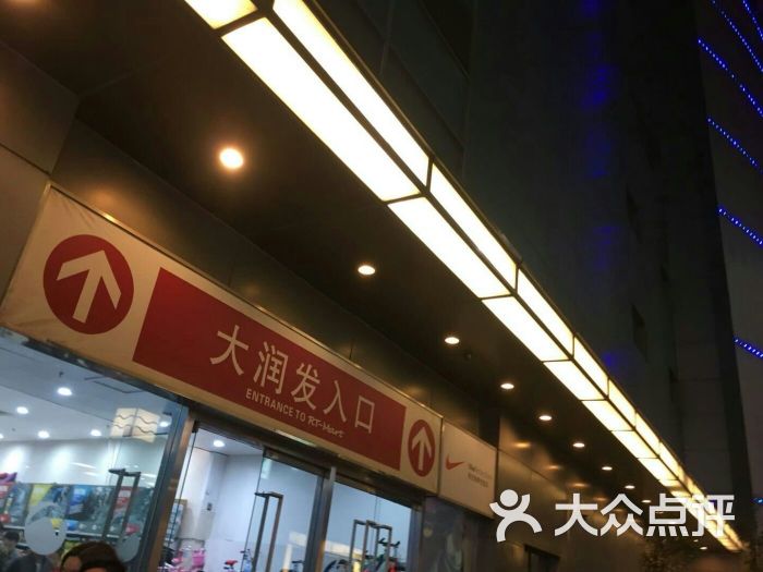 大润发(大宁国际商业广场店)图片 第1张