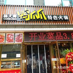 杨大师鸭爪爪特色火锅
