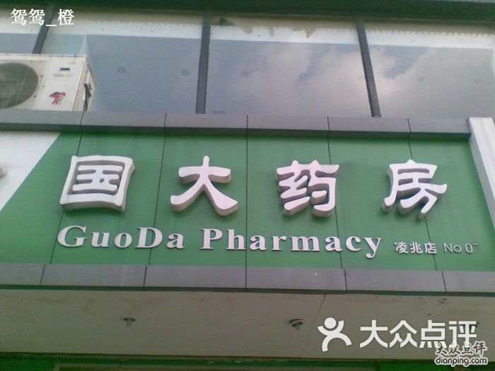 国大药房凌兆店(凌兆店)招牌图片 第1张